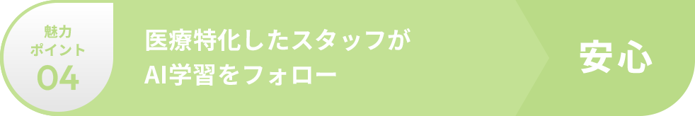 医療特化したスタッフがAI学習をフォロー